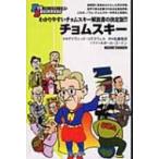 チョムスキー FOR　BEGINNERSシリーズ / デイヴィッド・コグズウェル  〔全集・双書〕