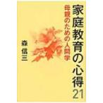 家庭教育の心得21 母親のための人間学 / 森信三  〔本〕