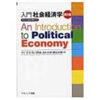 入門社会経済学 資本主義を理解する / 宇仁宏幸  〔本〕
