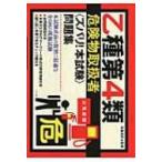 乙種第4類危険物取扱者“ズバリ!本試験”問題集 / 丸島浩史  〔本〕