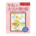 やさしい大人の塗り絵　いきいきと咲く花編 / 丹羽聡子  〔本〕