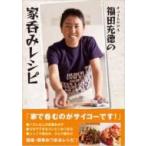 チュートリアル福田充徳の家呑みレシピ / 福田充徳  〔本〕