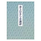 井上ひさし全選評 / 井上ひさし 〔本〕
