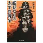 艦長たちの太平洋戦争 34人の艦長が語った勇者の条件 光人社NF文庫 / 佐藤和正  〔文庫〕