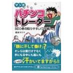 マンガ　パチンコトレーダー　初心者の陥りやすいワナ編 PanRolling　Library / 坂本タクマ  〔文庫〕