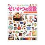 楽しく遊ぶ学ぶせいかつの図鑑 小学館の子ども図鑑プレNEO / 流田直  〔図鑑〕