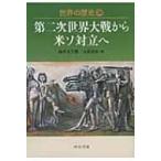世界の歴史 28 第二次世界大戦から米ソ対立へ 中公文庫 / 油井大三郎  〔文庫〕