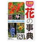 色・季節でひける花の事典820種 / 金田初代  〔本〕