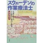 スウェーデンの作業療法士 大変なんです、でも最高に面白いんです / 河本佳子  〔本〕