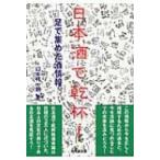 日本酒で乾杯! 足で集めた酒情報 / 山本祥一朗  〔本〕