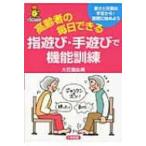 高齢者の毎日できる指遊び・手遊びで機能訓練 若さと元気は手足から!気軽に始めよう 亀は万年ブックス / 大