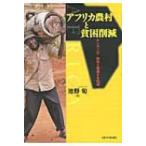 アフリカ農村と貧困削減 タンザニア　開発と遭遇する地域 / 池野旬  〔本〕