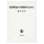 役割理論の再構築のために / 廣松渉  〔本〕