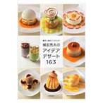 菓子工房オークウッド　横田秀夫のアイデアデザート163 / 横田秀夫  〔本〕