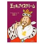 王さまのアイスクリーム ゆかいなゆかいなおはなし / フランセス・ステリット  〔全集・双書〕