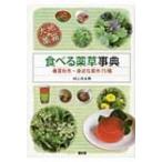 食べる薬草事典 春夏秋冬・身近な草木75種 大地の薬箱 / 村上光太郎  〔本〕