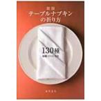 テーブルナプキンの折り方130種 図解イラスト付き / 永井文人  〔本〕