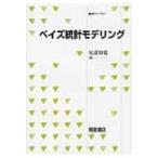 ベイズ統計モデリング 統計ライブラリー / 安道知寛  〔全集・双書〕