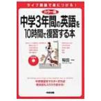 カラー版　中学3年間の英語を10時間で復習する本 / 稲田一  〔本〕