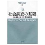 社会調査の基礎 社会調査士A・B・C・D科目対応 / 篠原清夫  〔本〕