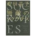 無敵のソクラテス / 池田晶子  〔本〕
