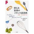 使える製菓のフランス語辞典 分類別逆引き索引つき / 小阪ひろみ  〔本〕
