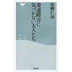 発達障害に気づかない大人たち 祥伝社新書 / 星野仁彦  〔新書〕