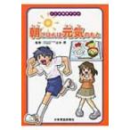 朝ごはんは元気のもと こども食育ずかん / 給食ニュース編集部  〔図鑑〕
