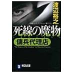 死線の魔物 傭兵代理店 祥伝社文庫 / 渡辺裕之(作家)  〔文庫〕