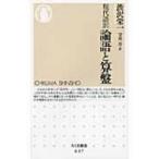 現代語訳　論語と算盤 ちくま新書 / 渋沢栄一  〔新書〕