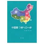 中国語つぎへの一歩 / 尹景春  〔雑誌〕