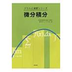 微分積分 ドリルと演習シリーズ / 日本数学教育学会  〔全集・双書〕