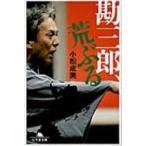 勘三郎、荒ぶる 幻冬舎文庫 / 小松成美  〔文庫〕