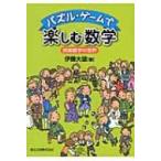 Yahoo! Yahoo!ショッピング(ヤフー ショッピング)パズル・ゲームで楽しむ数学 娯楽数学の世界 / 伊藤大雄  〔本〕