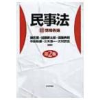 民事法 3 債権各論 / 鎌田薫  〔本〕