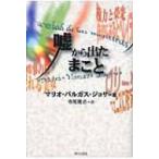 Yahoo! Yahoo!ショッピング(ヤフー ショッピング)嘘から出たまこと / マリオ・バルガス・リョサ  〔本〕