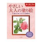 やさしい大人の塗り絵　庭に咲く花編 / 佐々木由美子  〔本〕