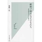 離婚で壊れる子どもたち 心理臨床家からの警告 光文社新書 / 棚瀬一代  〔新書〕