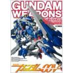 ガンダムウェポンズ 機動戦士ガンダム00V編 ホビージャパンMOOK / ホビージャパン(Hobby JAPAN)編集部  〔ムック〕