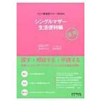 シングルマザー生活便利帳 ひとり親家庭サポートBOOK / 新川てるえ  〔本〕