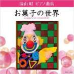 Yahoo! Yahoo!ショッピング(ヤフー ショッピング)湯山昭 / Piano Works お菓子の世界:  堀江真理子 国内盤 〔CD〕