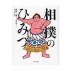 相撲のひみつ / 新田一郎  〔本〕
