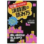 12歳でもわかる!決算書の読み方 お金のことを知らずに「社会人」になってしまった人の会計入門 / 岩谷誠治