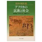 世界の歴史 アフリカの民族と社会 24 中公文庫 / 福井勝義  〔文庫〕