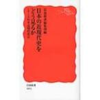 Yahoo! Yahoo!ショッピング(ヤフー ショッピング)日本の近現代史をどう見るか シリーズ日本近現代史 10 岩波新書 / 書籍  〔新書〕