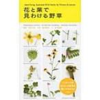 花と葉で見わける野草 / 亀田竜吉  〔図鑑〕