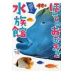 ほんとのおおきさ水族館 / 松橋利光  〔図鑑〕