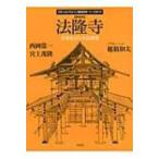 法隆寺 世界最古の木造建築 日本人はどのように建造物をつくってきたか / 西岡常一  〔本〕