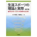 生涯スポーツの理論と実際 豊かなスポーツライフを実現するために / 日下裕弘  〔本〕
