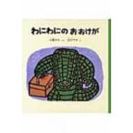 わにわにのおおけが 福音館の幼児絵本*幼児絵本シリーズ / 小風さち  〔絵本〕